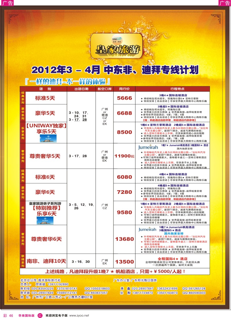 r彩046  皇家旅游[2012年3-4月]中东非、迪拜计划