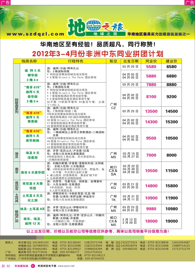r彩052  地球之旅-非洲中东3-4月同行计划