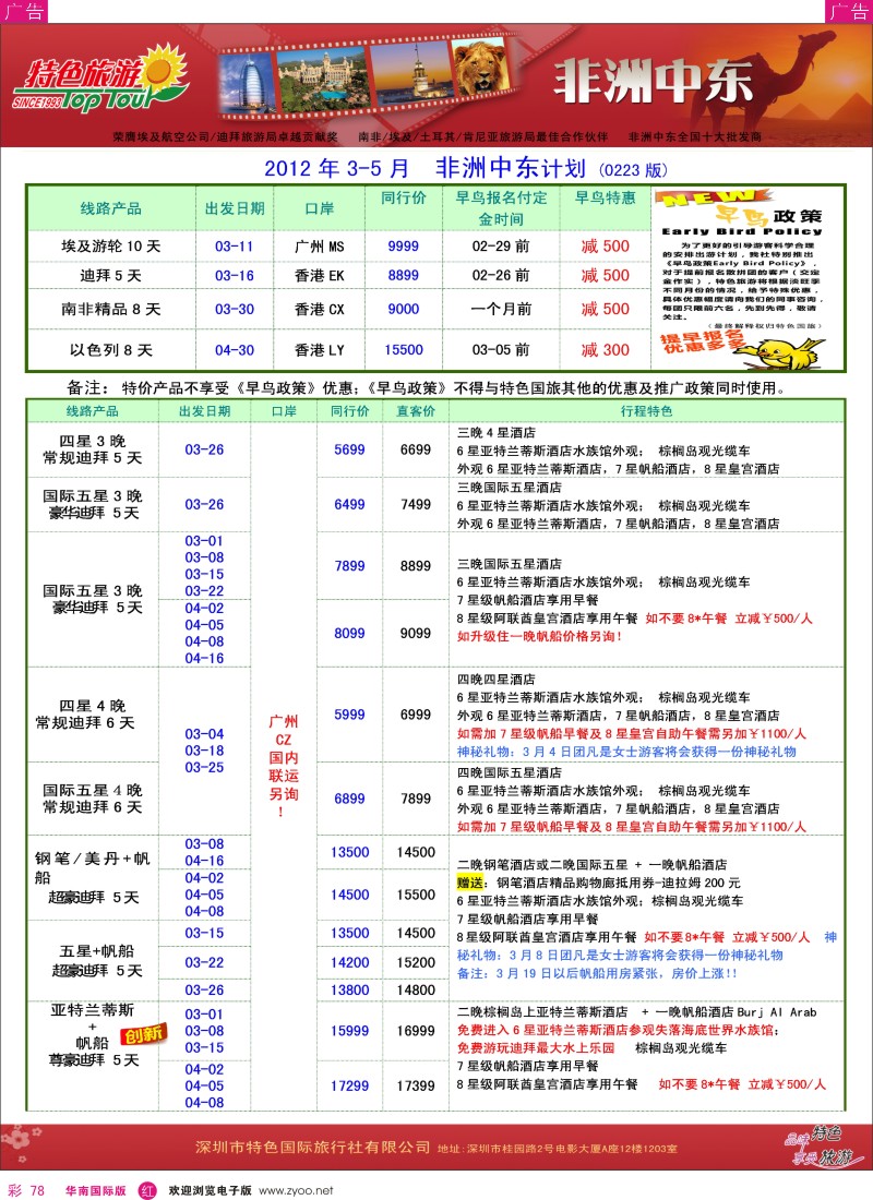 r彩078  特色旅游-非洲、中东最新同行出团计划