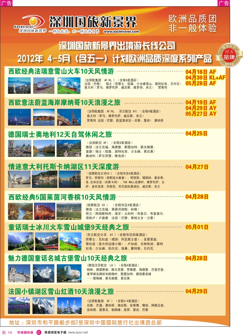 r彩014  国旅新景界-出境游总部欧洲2012年3-5月（含五一）同行计划