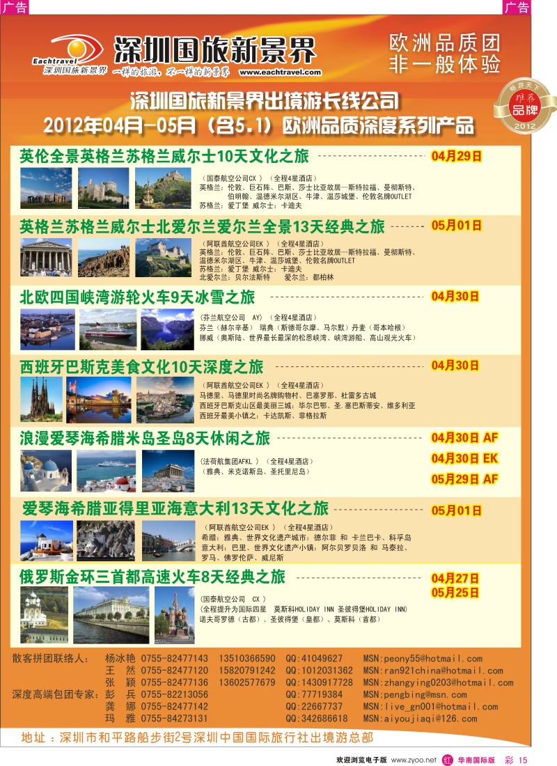 r彩015  国旅新景界-出境游总部欧洲2012年3-5月（含五一）同行计划