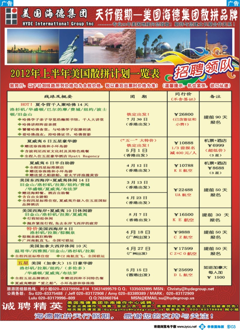 彩b003 美国海德——天行假期2012年第一二季度美国散拼计划