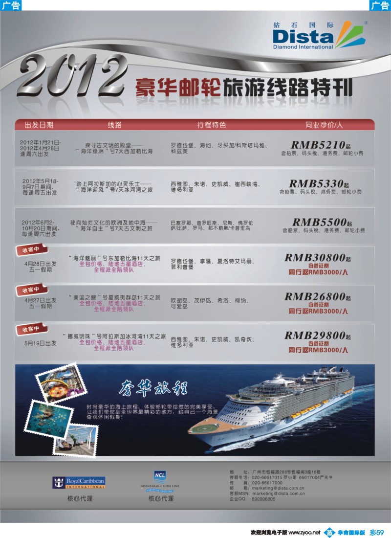 彩b059 钻石国际旅行社——2012年豪华邮轮旅游线路特刊
