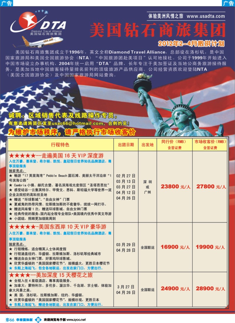彩b066 美国钻石商旅集团（DTA）--美加高端VIP散拼1