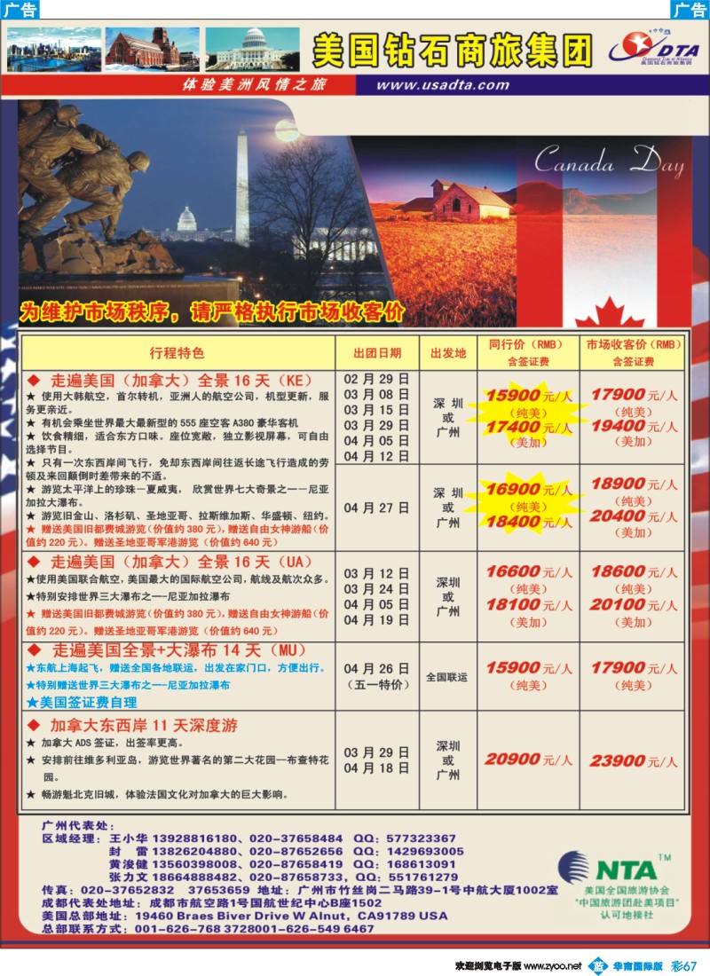 彩b067 美国钻石商旅集团（DTA）--美加常规散拼2