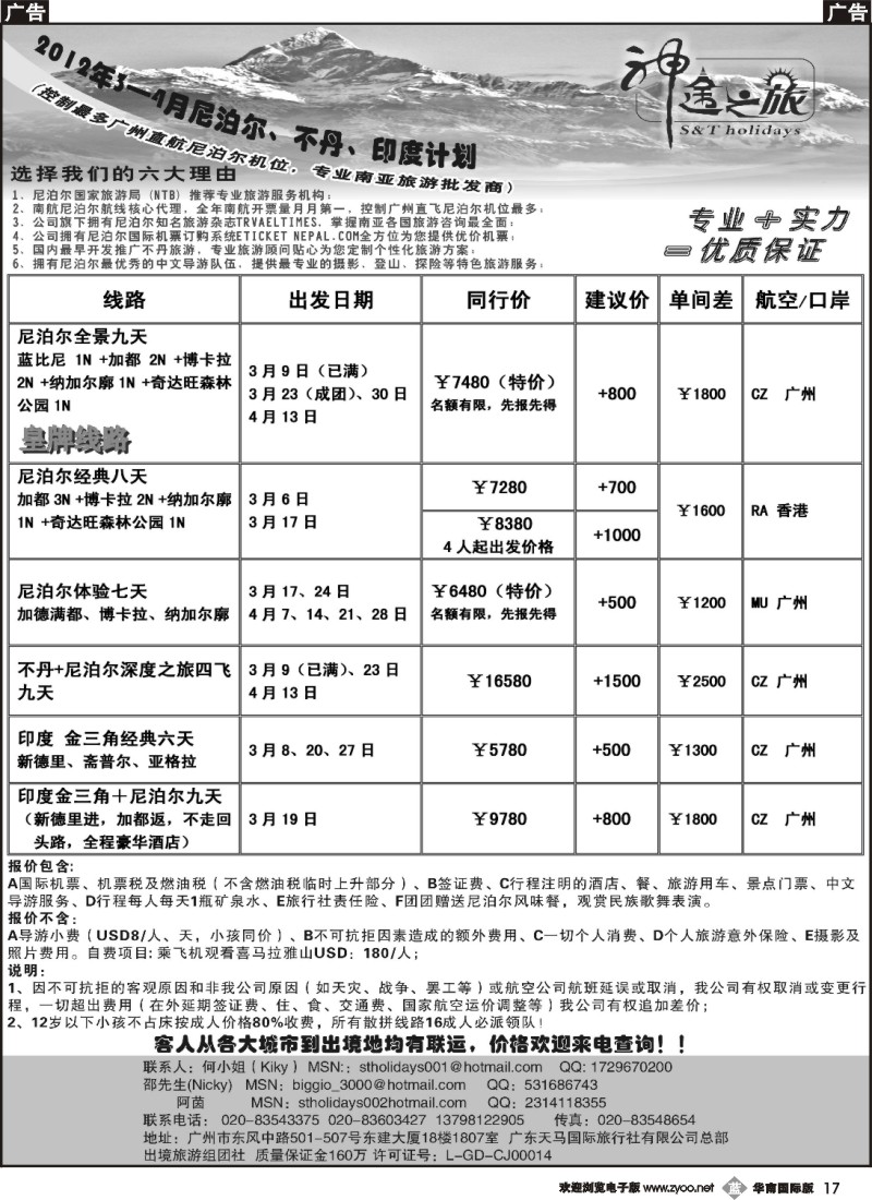 b017 神途之旅—2012年3-4月尼泊尔、不丹、印度计划