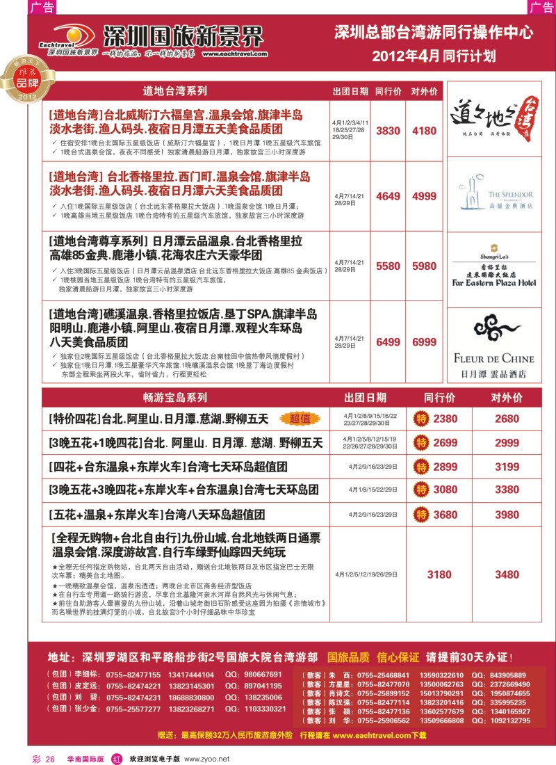 r彩026  深圳国旅新景界台湾游2012年4月同行计划