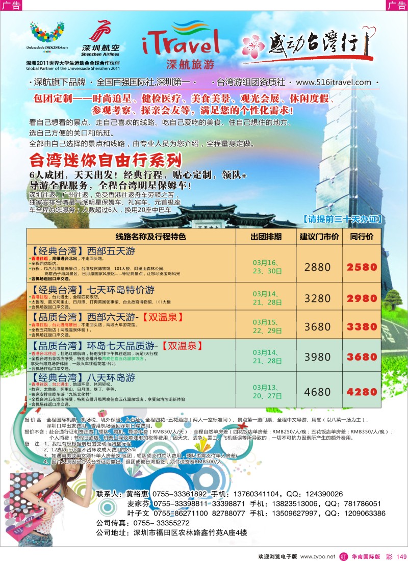 r彩149  深航国旅-感动台湾行同行计划