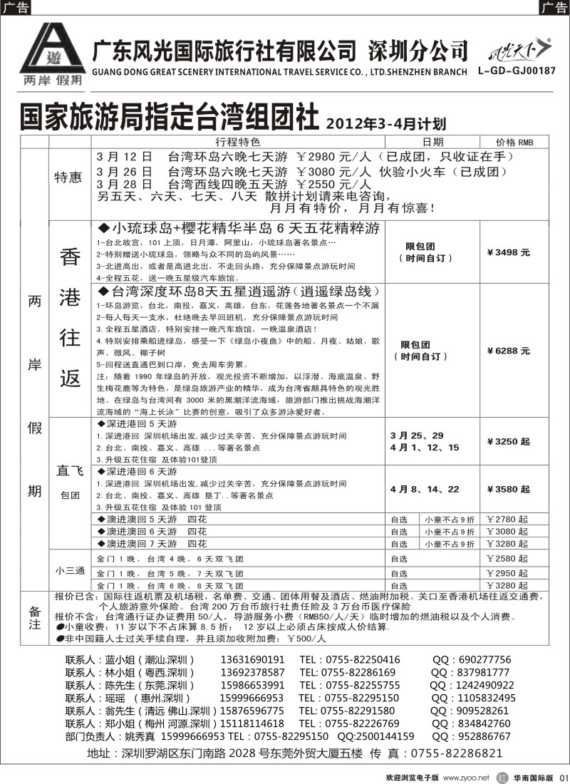 r黑001  两岸假期-广东风光国旅-台湾专线