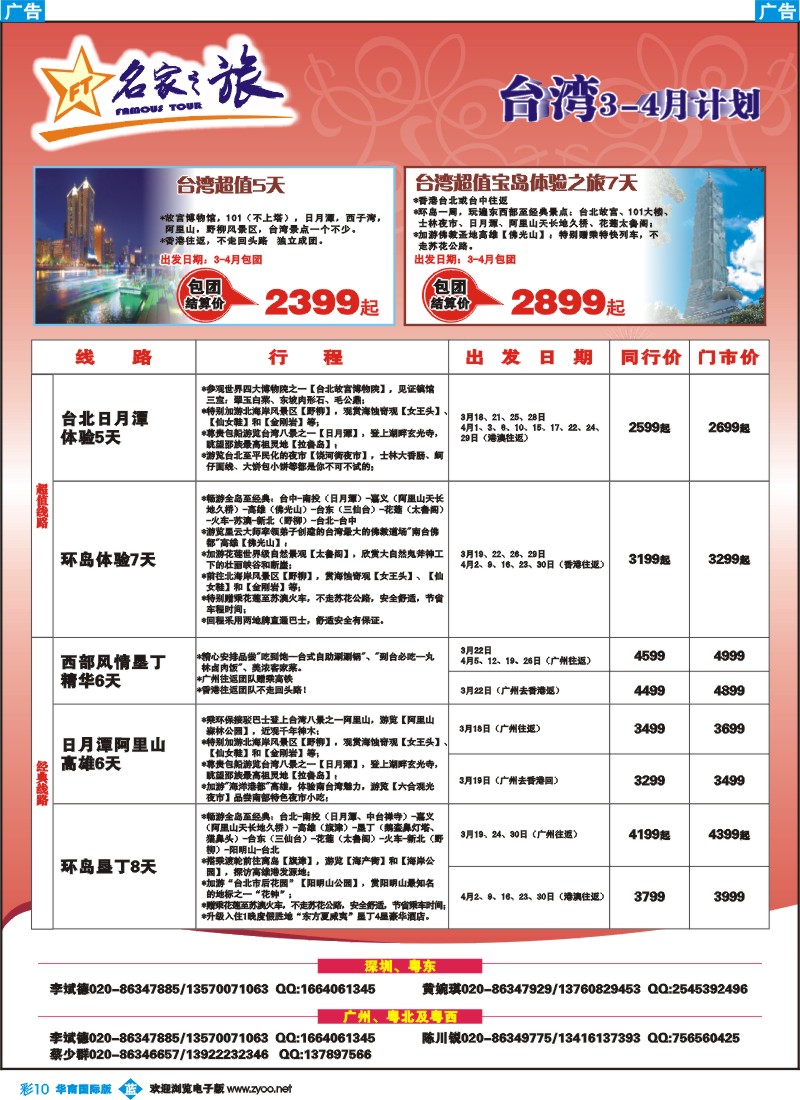 彩b010 名家之旅－台湾线同行拼团计划