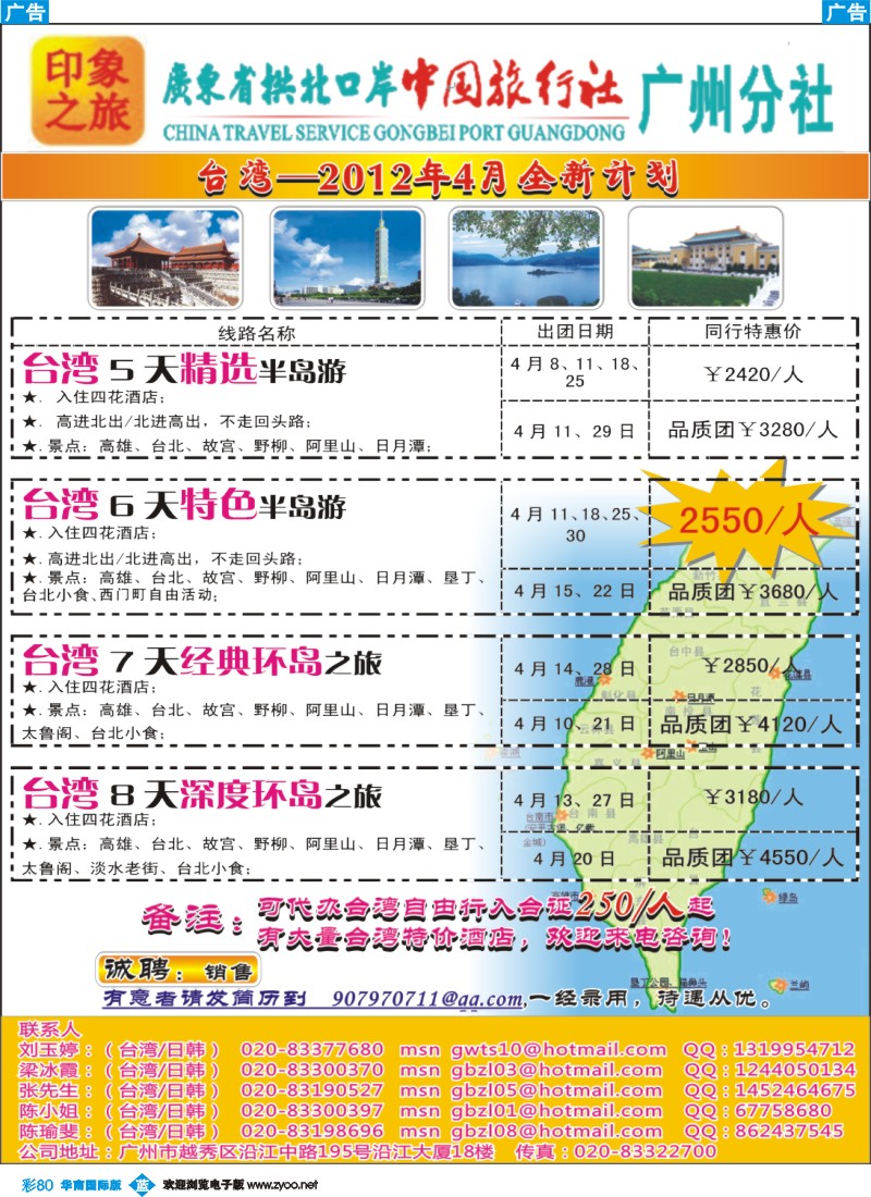 彩b080 印象之旅－广东省拱北口岸中国旅行社广州分社2012年团队报价（台湾）
