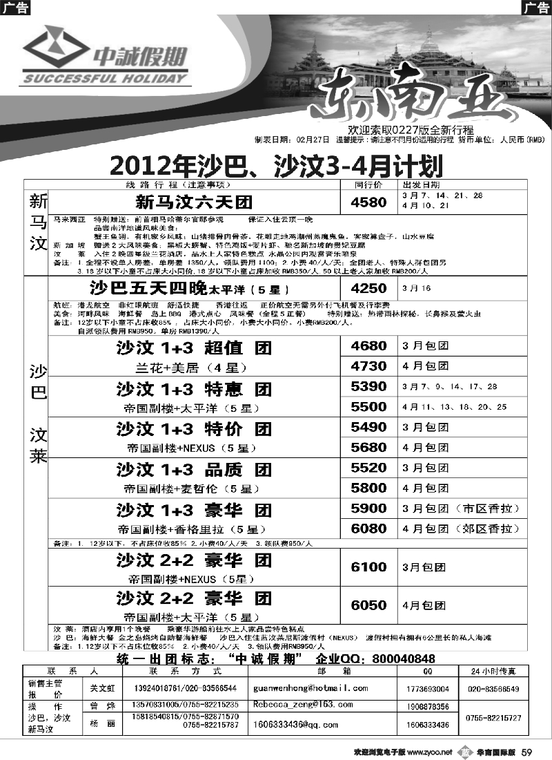 b059 中诚假期--沙汶、新马汶3-4月迎春计划