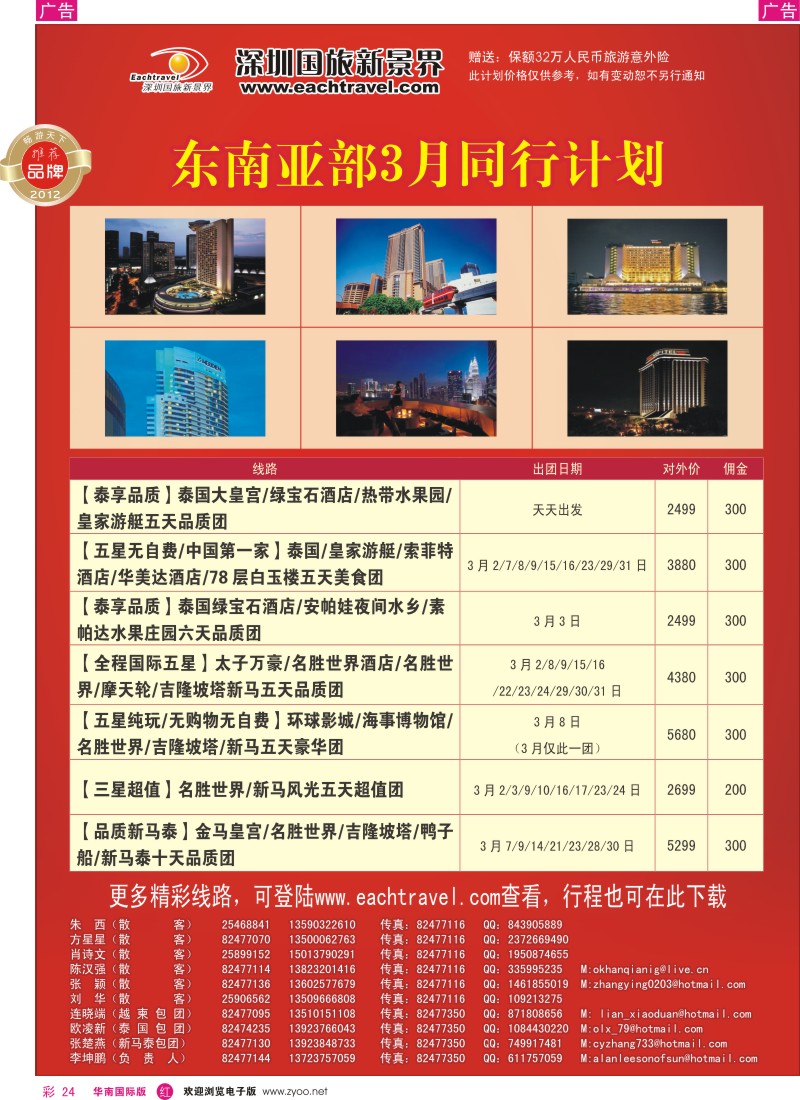 r彩024  国旅新景界-东南亚2-3月计划