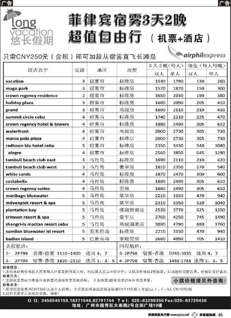 b045 悠长假期——菲律宾宿雾3天2晚超值自由行（机票+酒店）