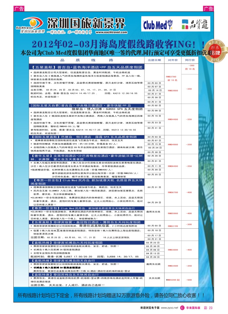 r彩023  国旅新景界-海岛同行计划