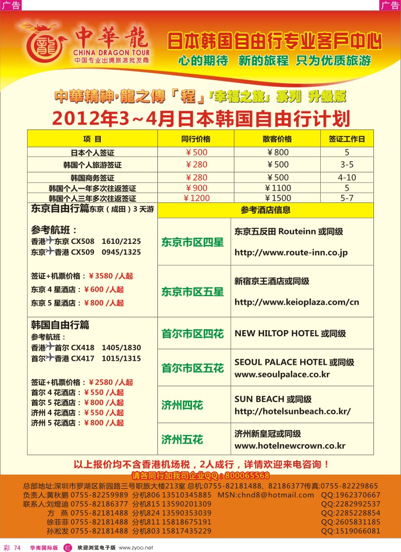 r彩074  中华龙年--幸福自由行2012年3-4月计划