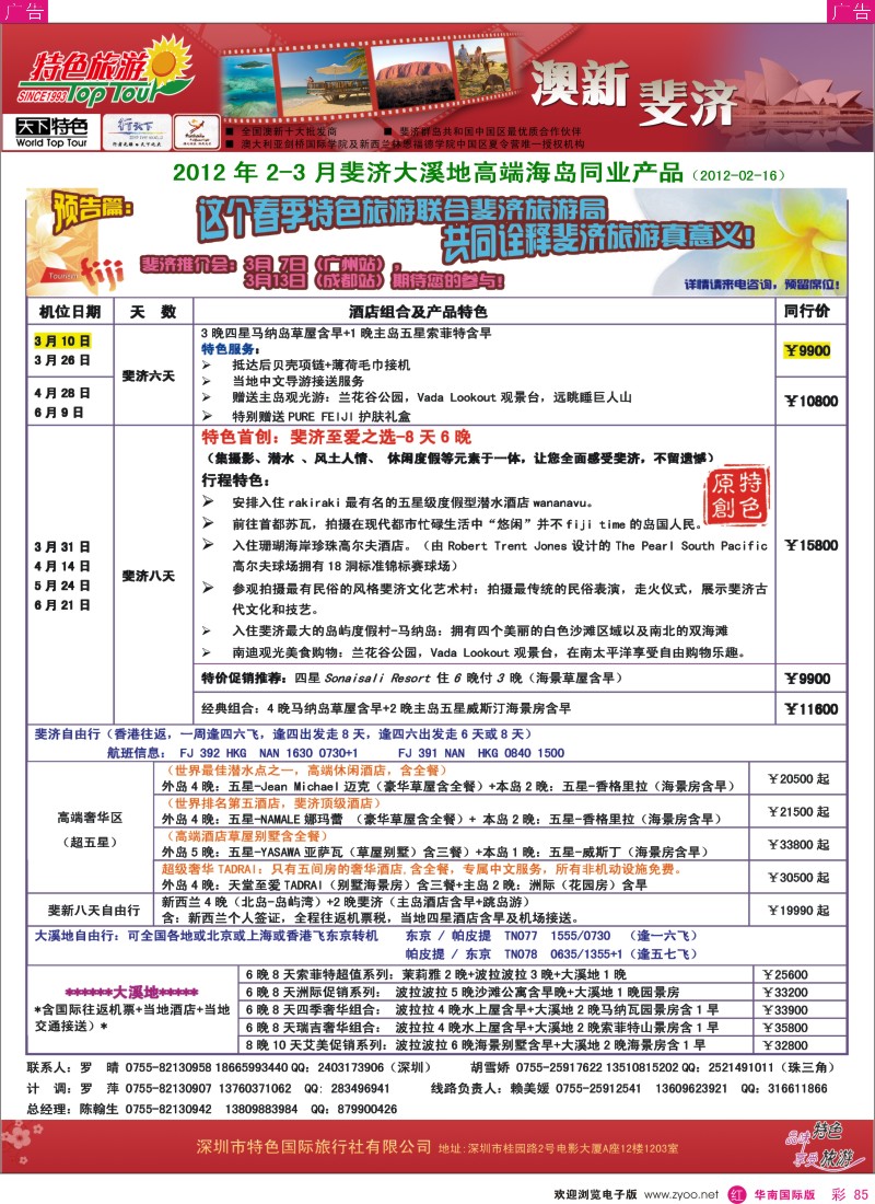 r彩085  特色旅游-2012年3-6月斐济大溪地高端海岛计划