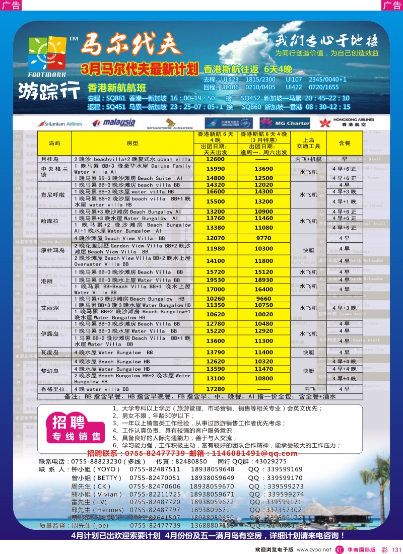 r彩131  游踪行 马尔代夫专线