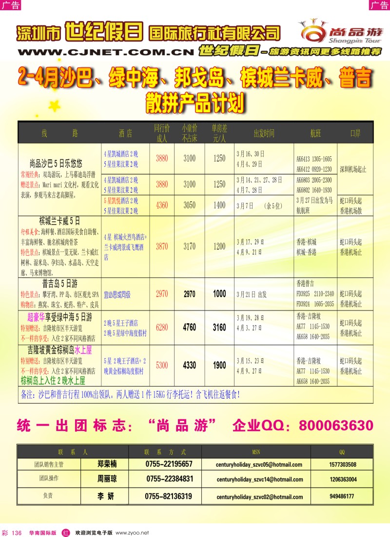 r彩136  世纪假日-尚品游3月散拼计划