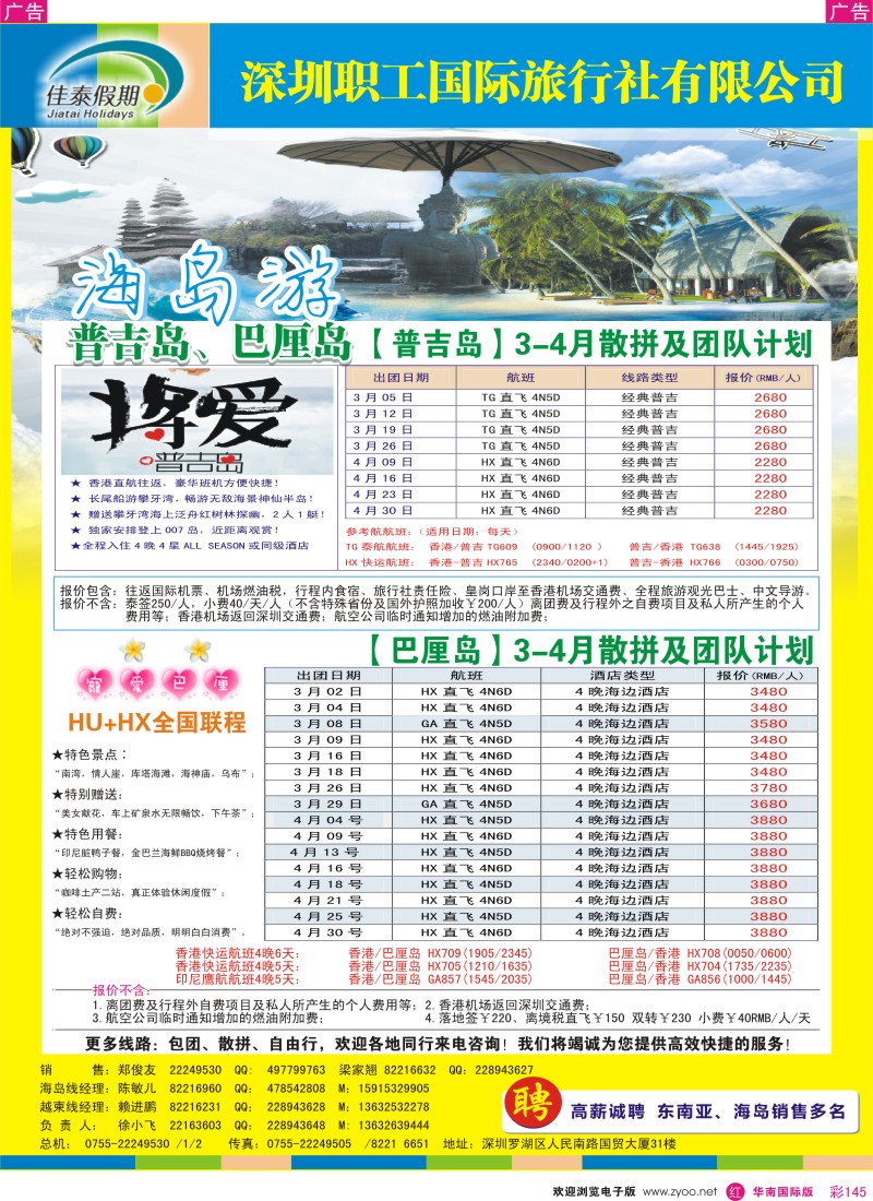 r彩145  佳泰假期-普吉岛、巴厘岛3月出团计划