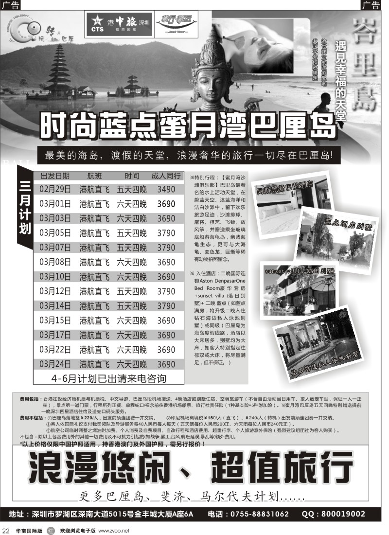 r黑022  港中旅深圳招商—巴厘岛、斐济散拼计划（悦行悦远）