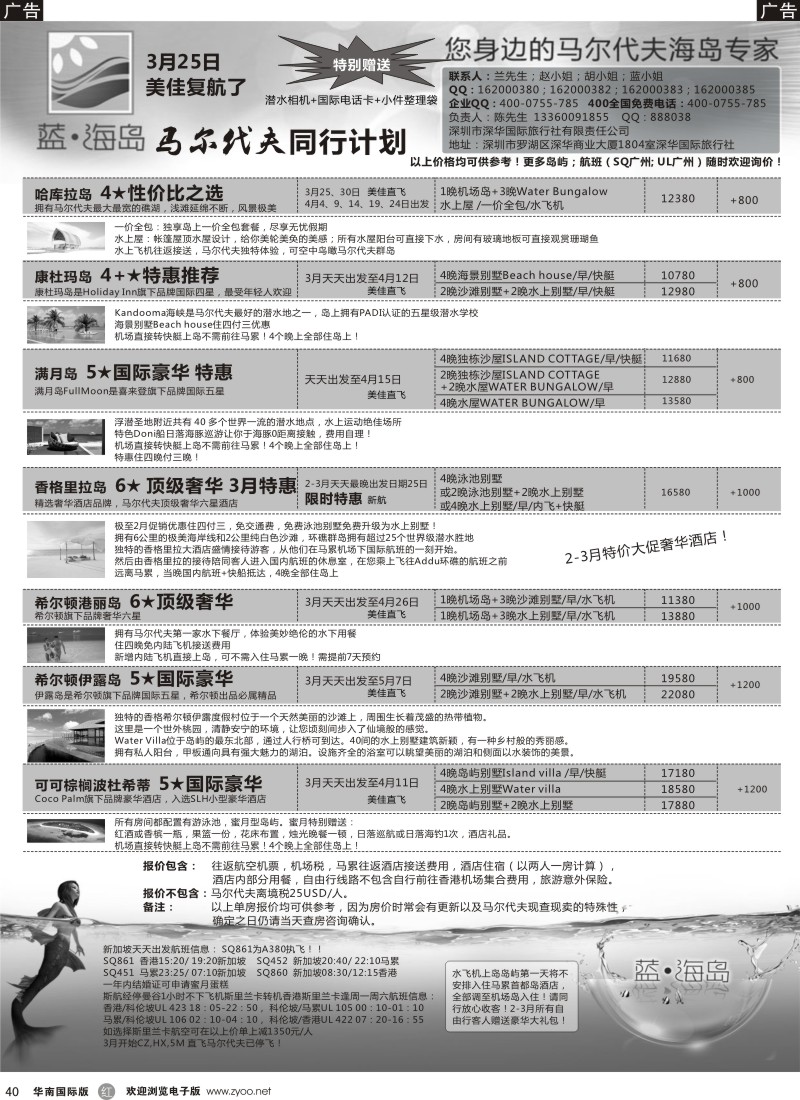 r黑040  马尔代夫香港新航同行计划