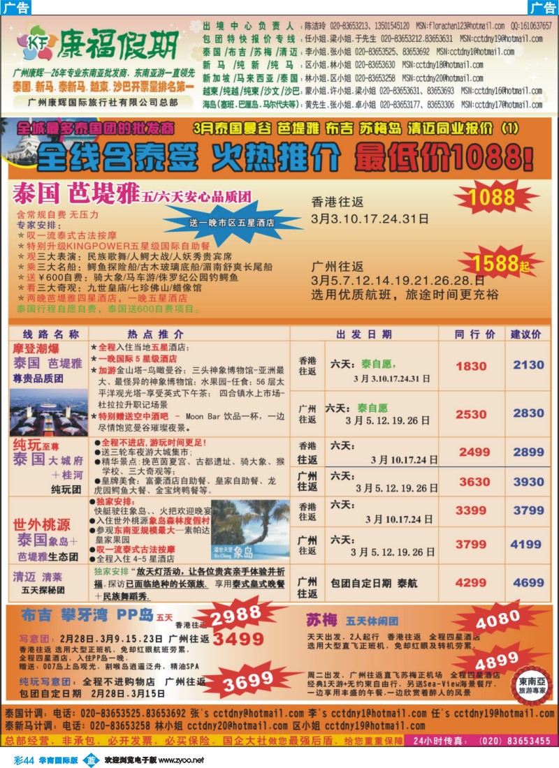 彩b044 康福假期--3月泰国曼谷 芭堤雅 布吉 苏梅岛 清迈同业报价