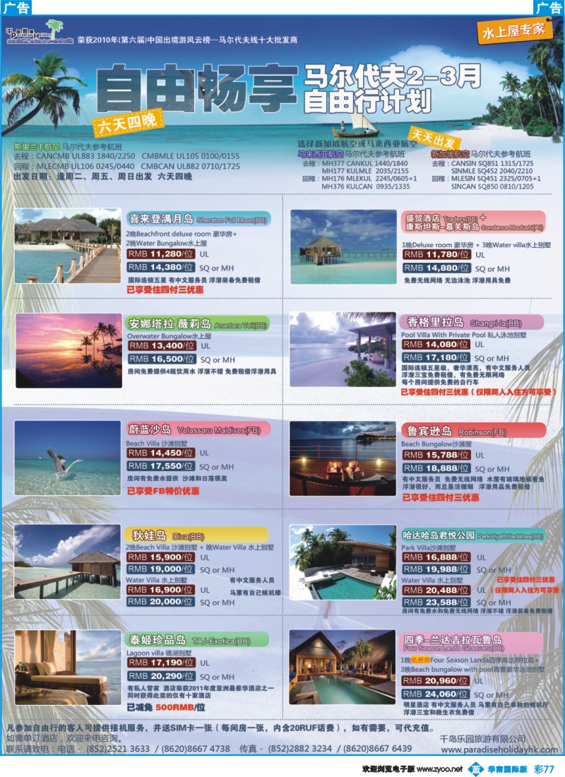 彩b077 千岛乐园－马尔代夫南航直飞计划