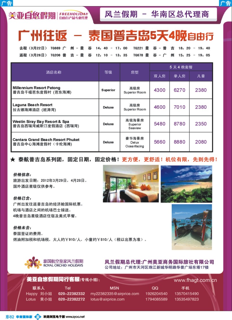 彩b082 泰国风兰假期-广州往返泰国普吉岛5天4晚