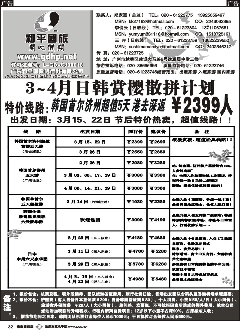 b032 和平国旅-3月份日韩拼团计划