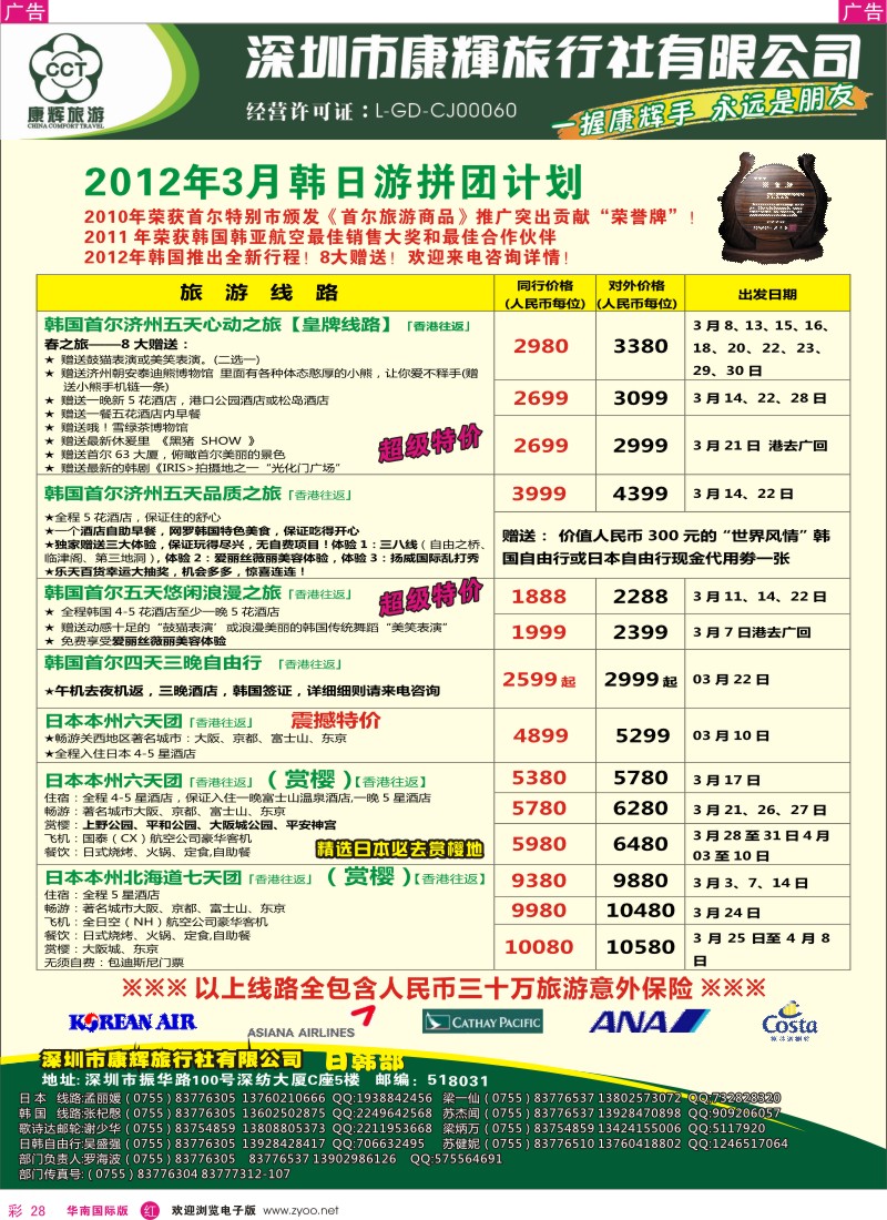 r彩028  世界风情-康辉日韩游拼团计划