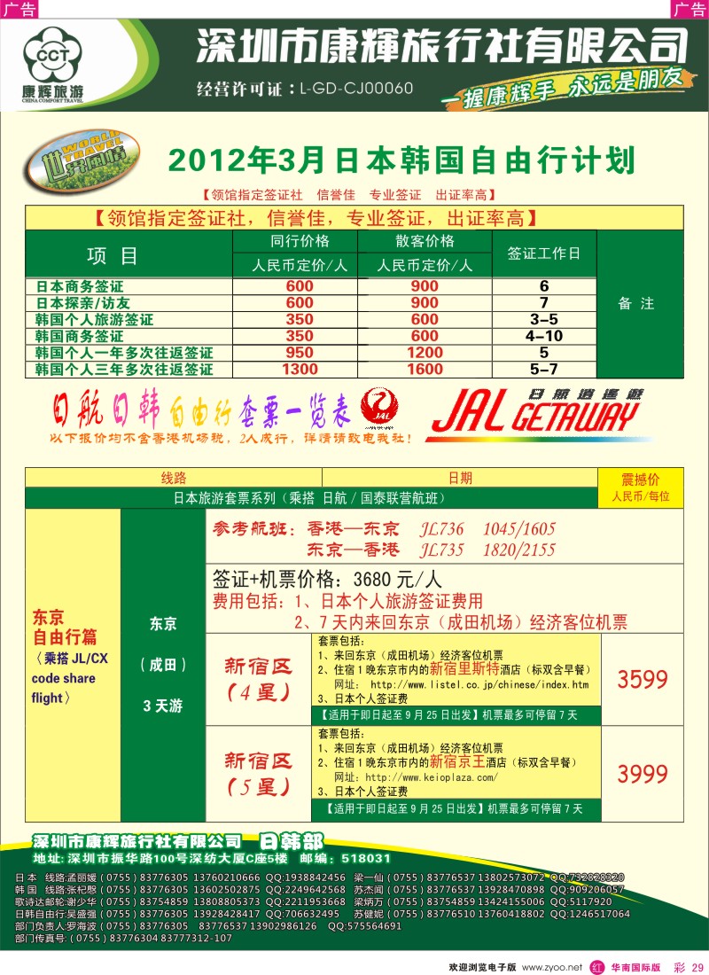 r彩029  世界风情-康辉日韩部自由行计划