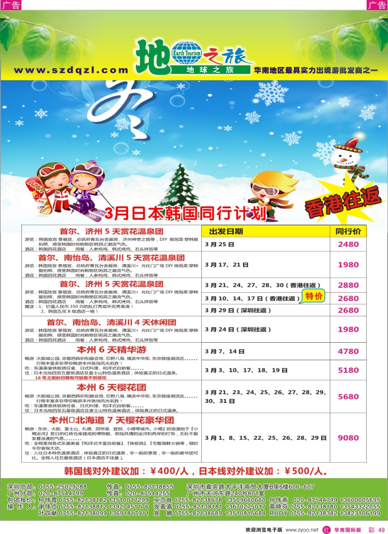 r彩049  地球之旅-日韩3月同行计划（香港往返）