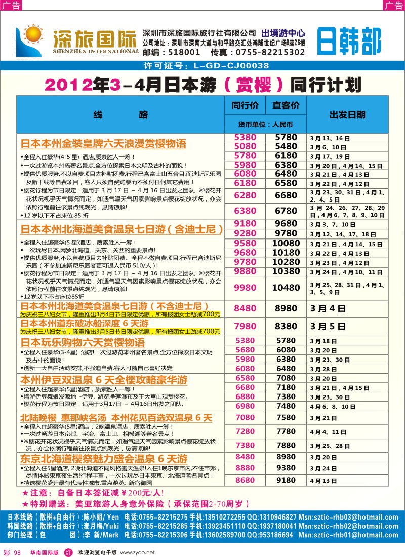 r彩098  深旅国际-日本2-3月同行计划