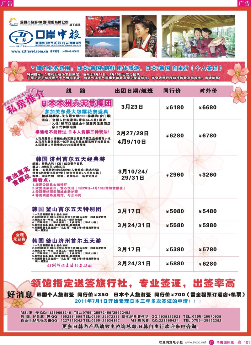 r彩101  深圳口岸中旅—日韩线