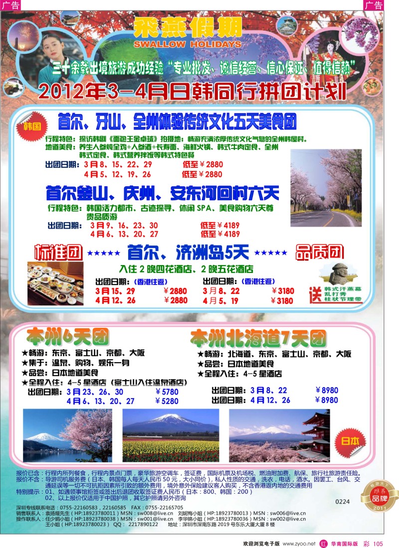r彩105  飞燕假期2012年3-4月日韩同行拼团计划