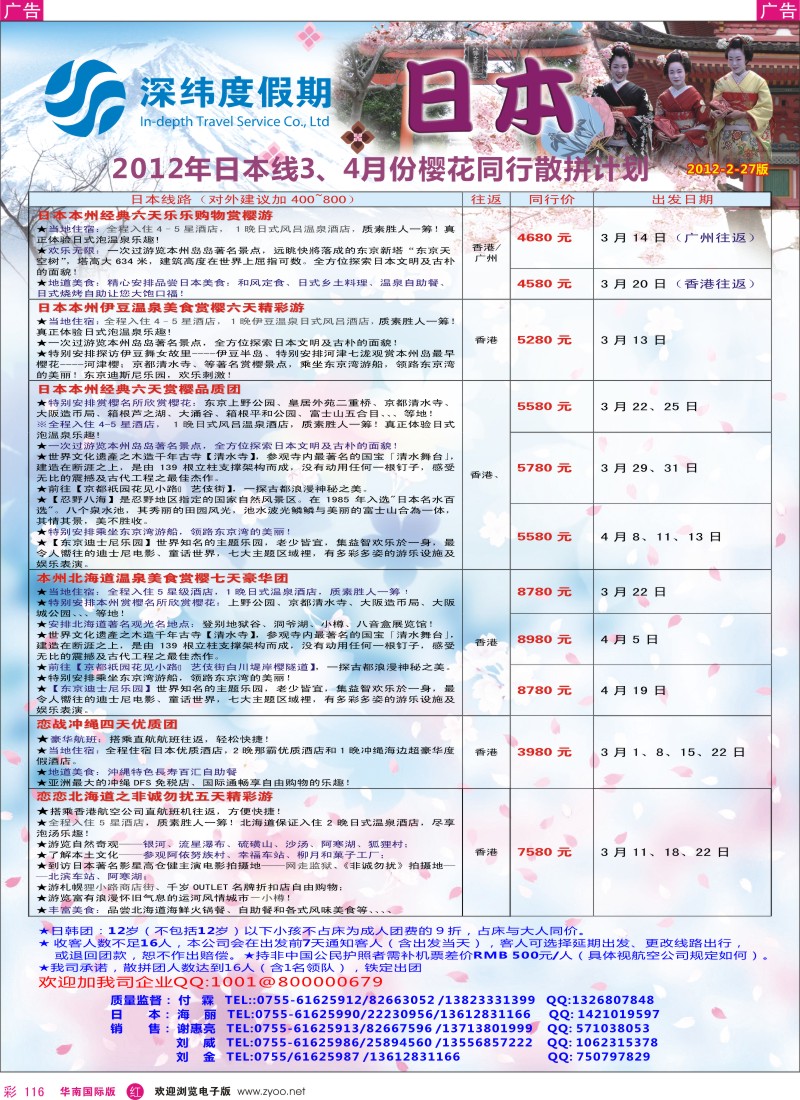 r彩116  【深纬度假期】日本4月计划