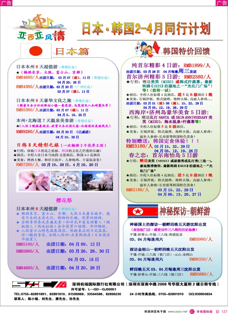 r彩127  机场国旅日韩专线3-4月拼团计划