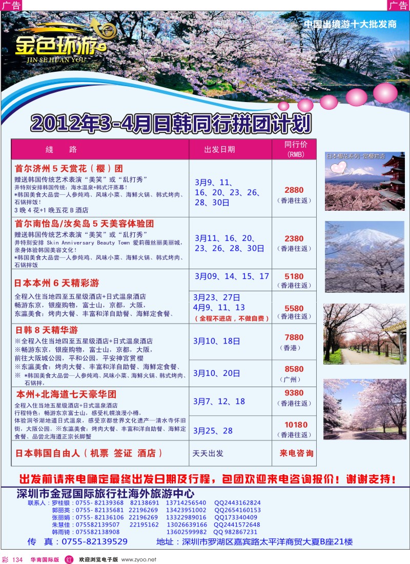 r彩134  金色环游-日韩3-4月同行计划