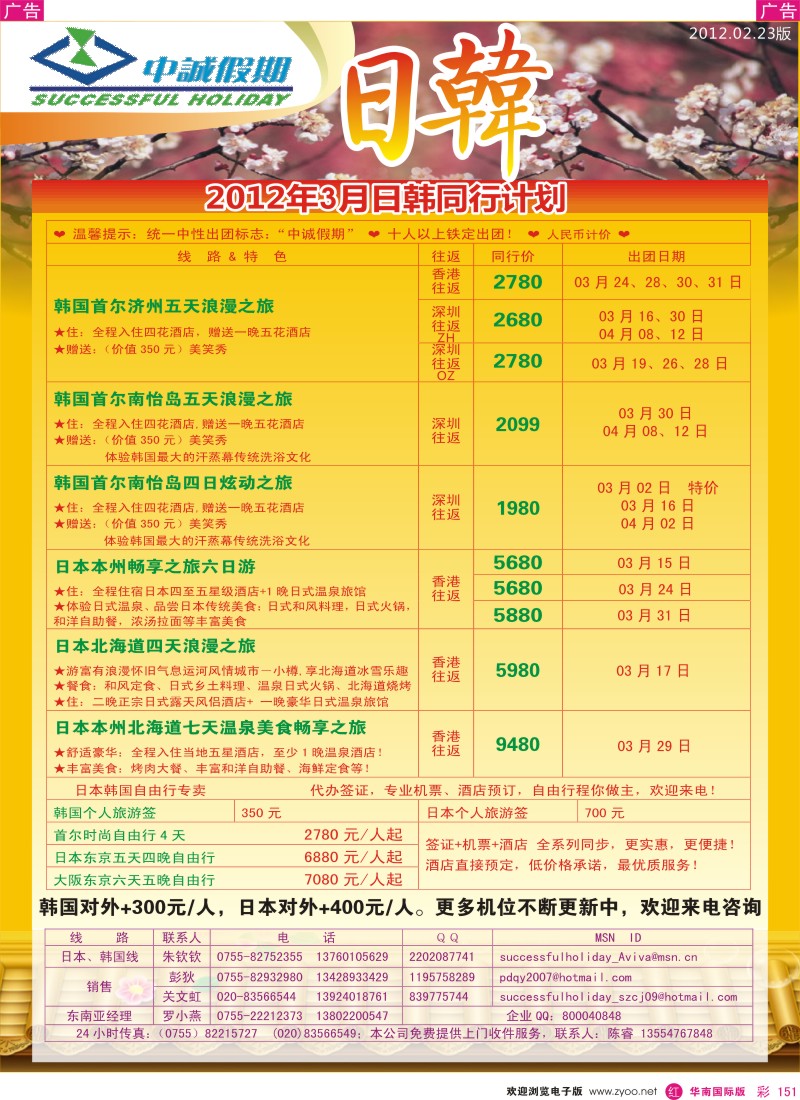 r彩151  中诚假期－日韩3-4月出团计划