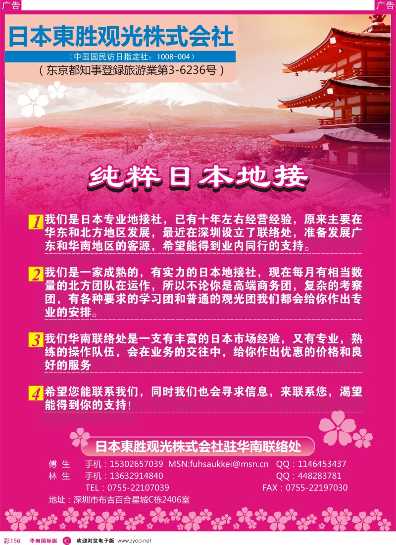 r彩156  日本東胜观光株式会社驻华南成立／诚邀合作