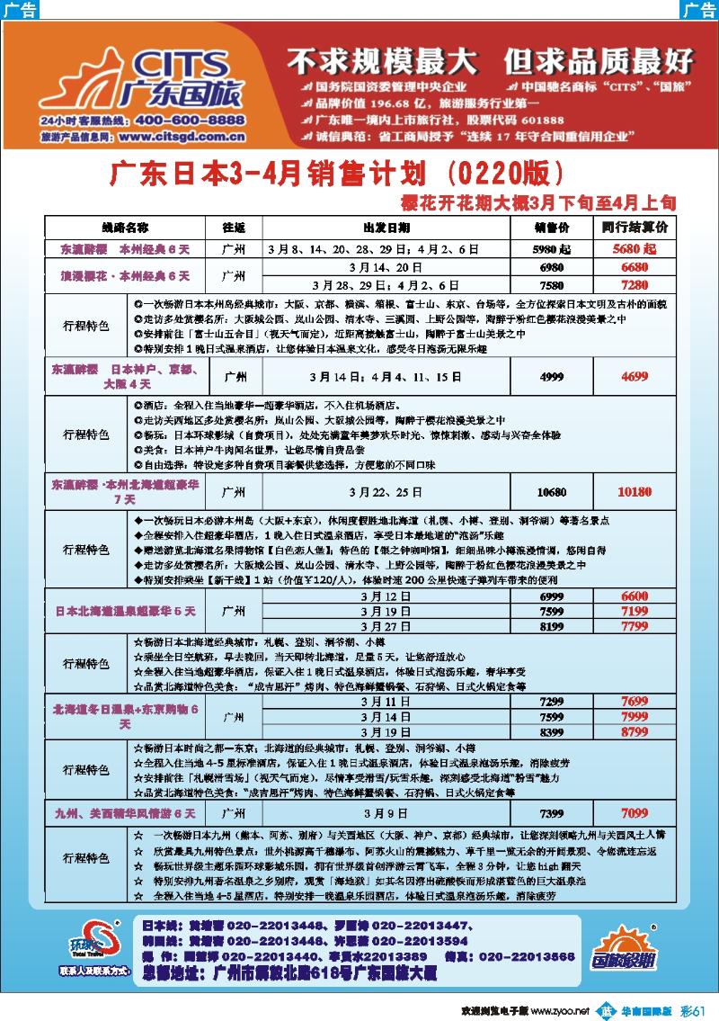 彩b061 广东国旅--日本3月同行计划
