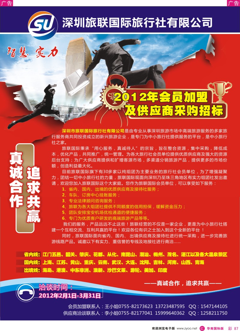 r彩087  旅联国际会员加盟及供应商采购招标