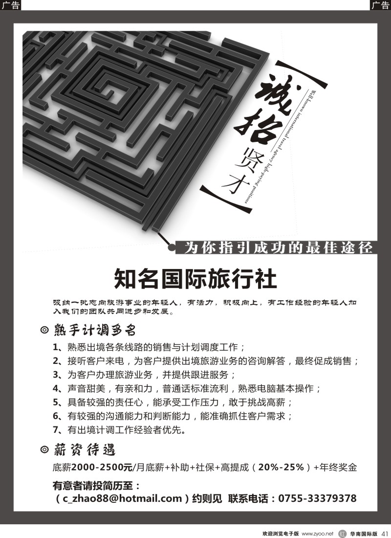 r黑041  知名国际旅行社高薪诚聘旅游精英