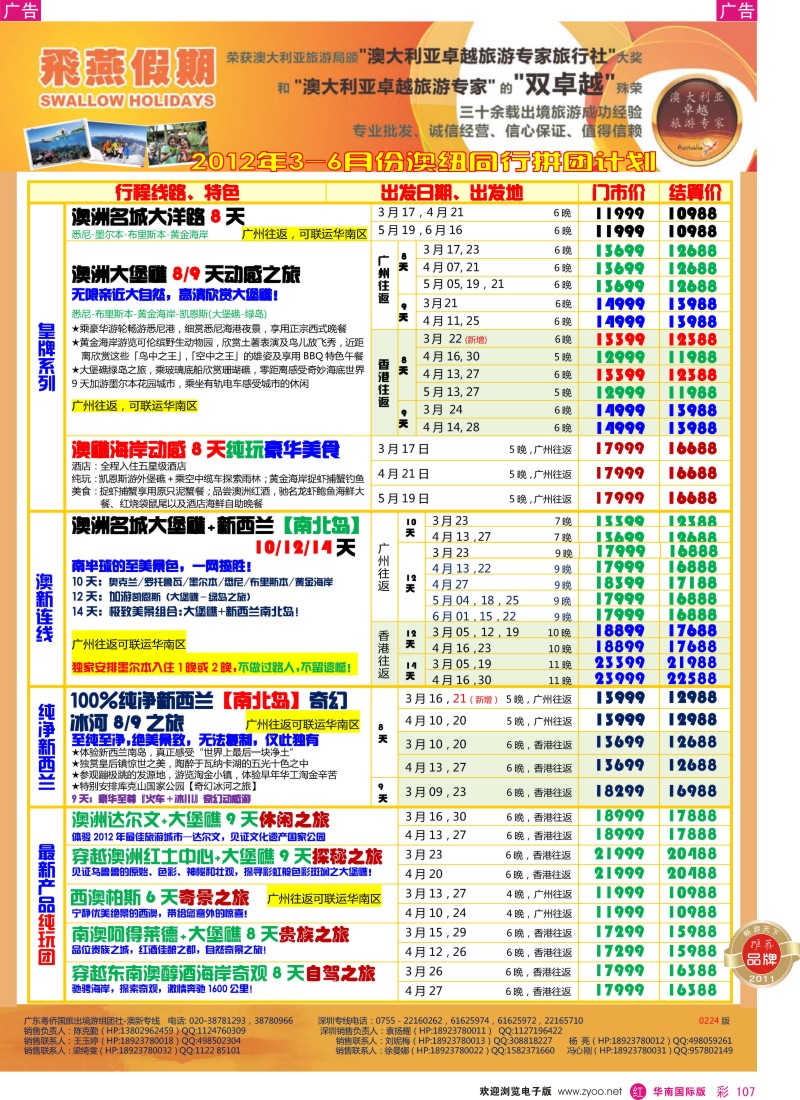 r彩107  飞燕假期2012年3-6月澳新同行拼团计划