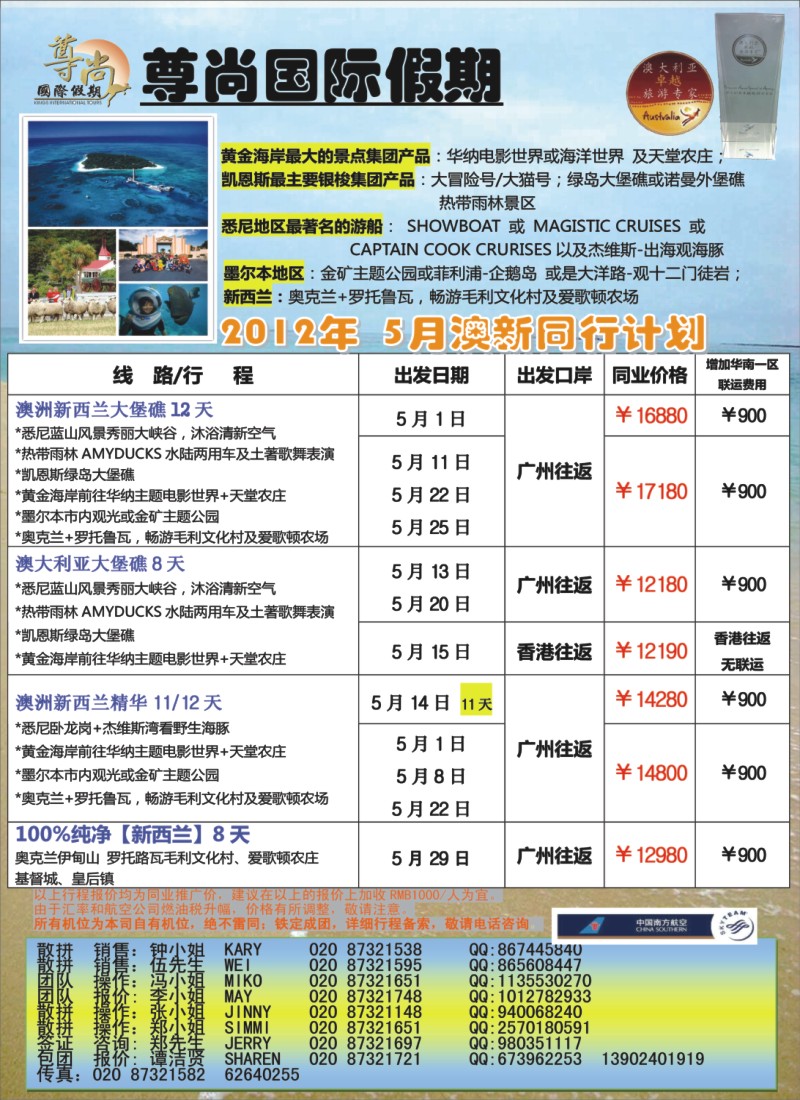彩b拉页 尊尚国际假期】2012年5月澳新团队散拼计划