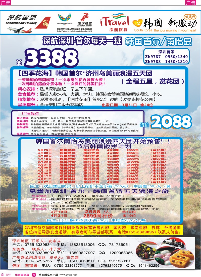 r彩152  深航假期韩国首尔南怡岛美丽浪漫四天团