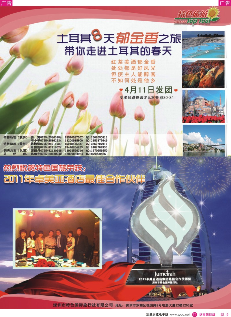r彩009  特色旅游-土耳其8天郁金香之旅和特色旅游获奖喜讯