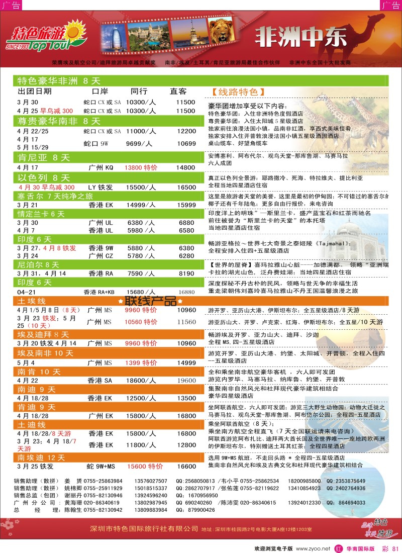 r彩081  特色旅游-非洲、中东最新同行出团计划