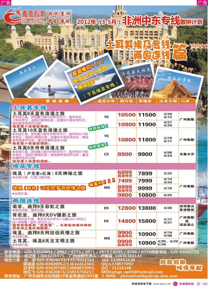 r彩163  凤凰假期-非洲·中东·美洲
